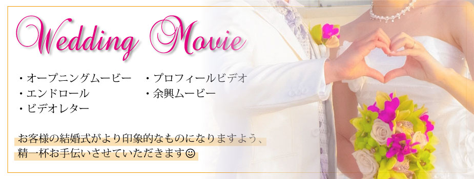 ウェディングムービー