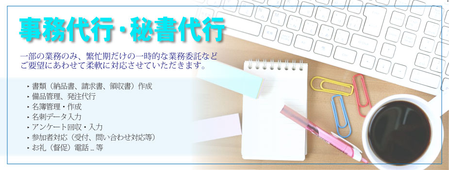 事務代行
